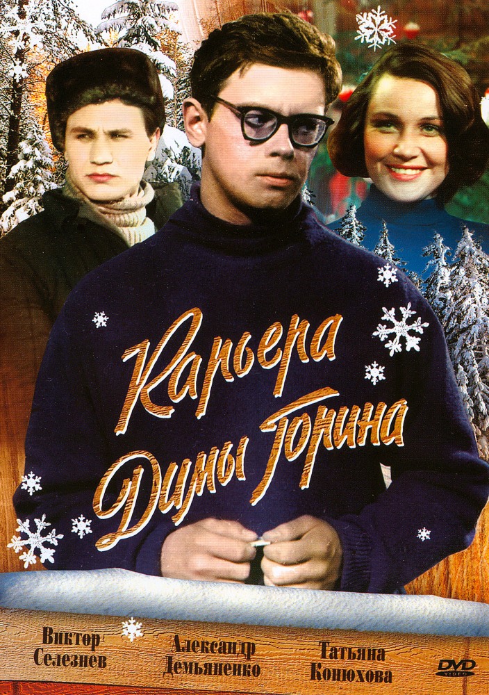 Карьера Димы Горина (фильм 1961)