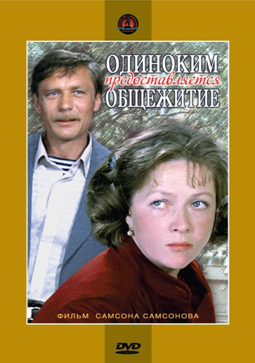 Одиноким предоставляется общежитие (фильм 1983)
