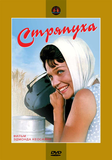 Стряпуха (фильм 1965)