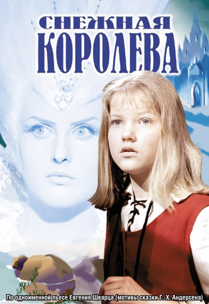 Снежная королева (фильм 1966)