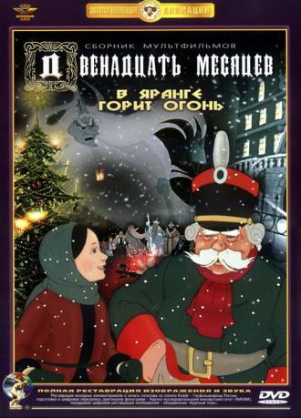 Двенадцать месяцев (фильм 1956)