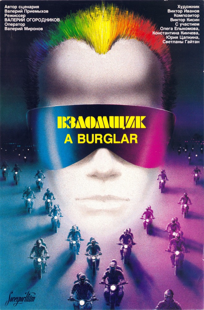 Взломщик (фильм 1987)