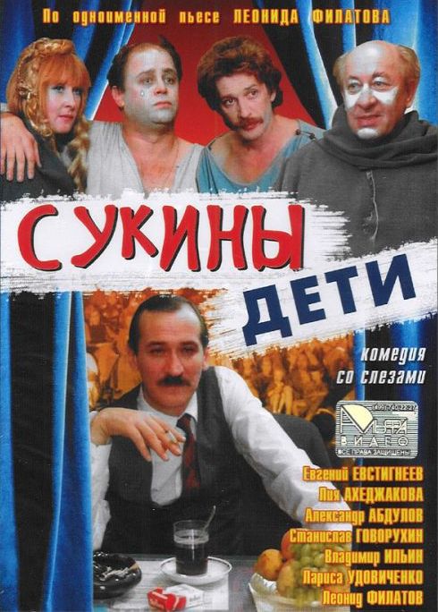 Сукины дети (фильм 1990)