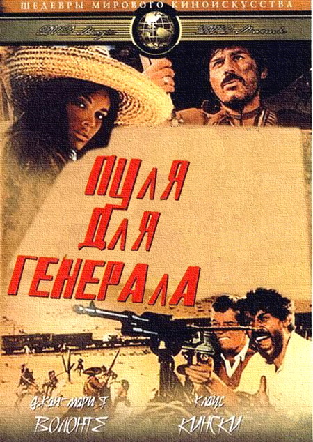 Пуля для генерала (фильм 1967)