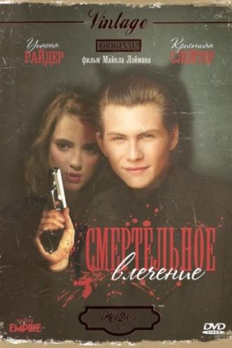 Смертельное влечение (фильм 1988)