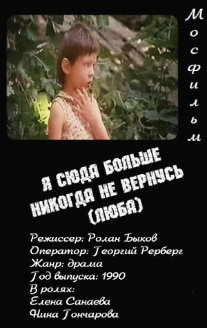 Я сюда больше никогда не вернусь (Люба) (фильм 1990)