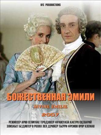 Божественная Эмили (фильм 2007)