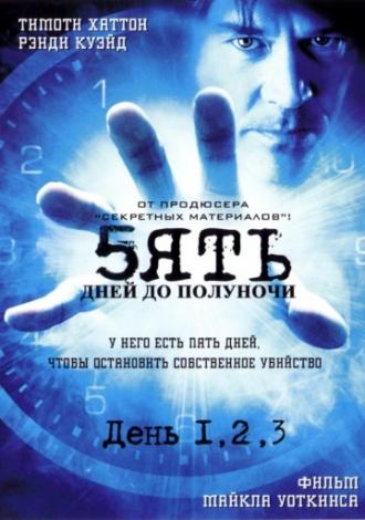 Пять дней до полуночи (сериал 2004)