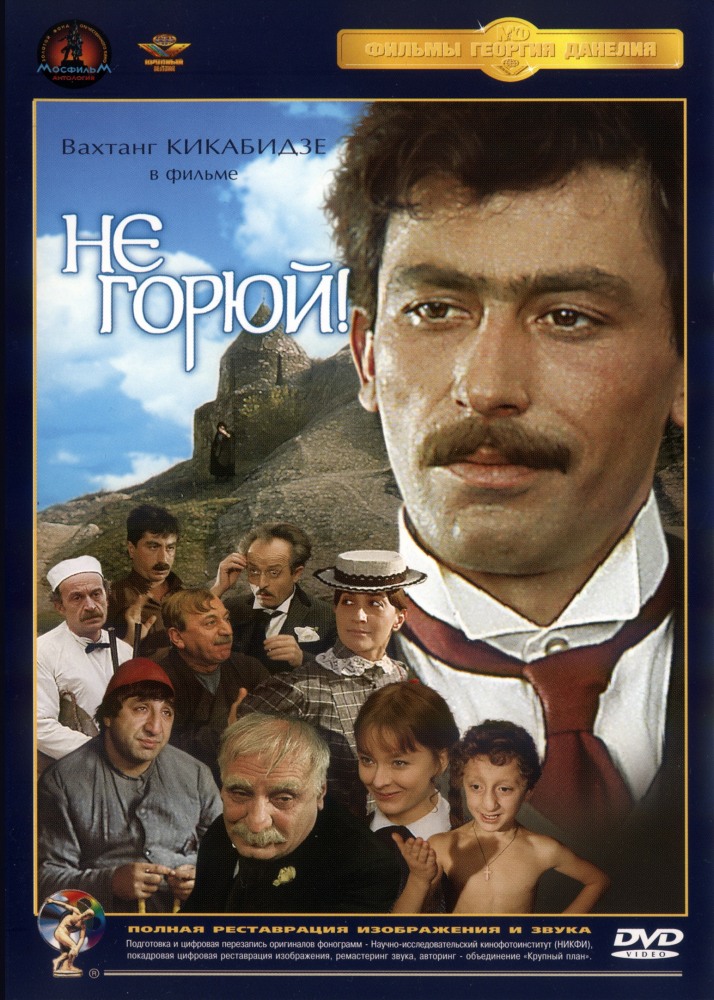 Не горюй! (фильм 1968)