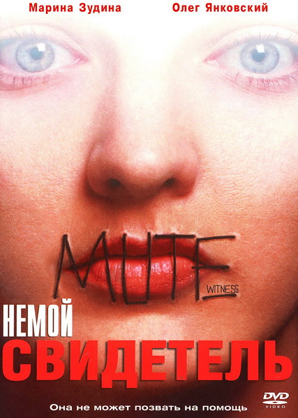 Немой свидетель (фильм 1994)