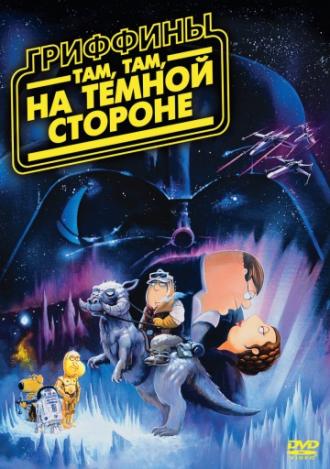 Гриффины: Там, там, на темной стороне (фильм 2009)