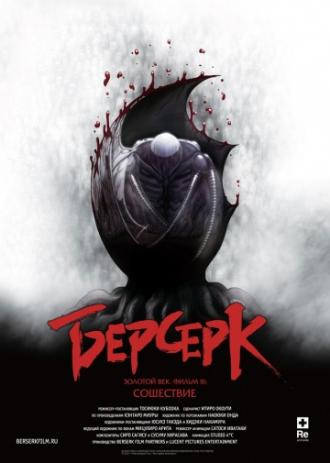 Берсерк. Золотой век: Фильм III. Сошествие (фильм 2013)