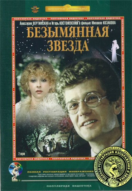 Безымянная звезда (фильм 1978)
