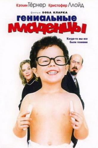 Гениальные младенцы (фильм 1999)