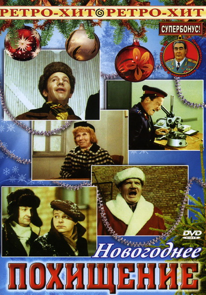 Новогоднее похищение (фильм 1969)