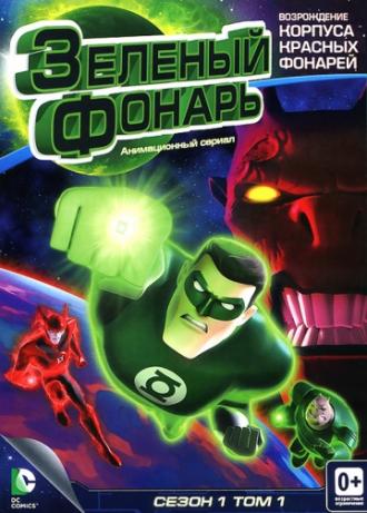 Зеленый Фонарь: Анимационный сериал  (сериал 2011)
