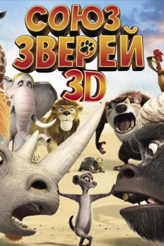 Союз зверей (фильм 2010)