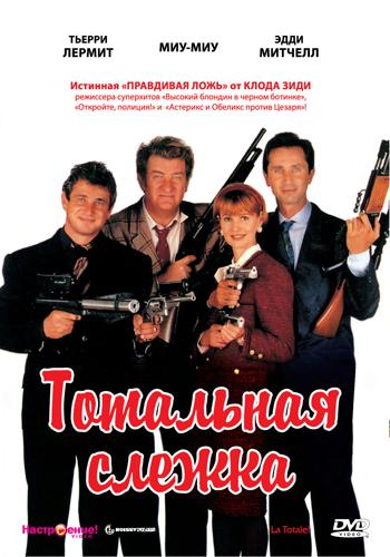 Тотальная слежка (фильм 1991)