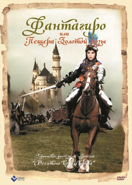 Фантагиро, или Пещера золотой розы (фильм 1991)