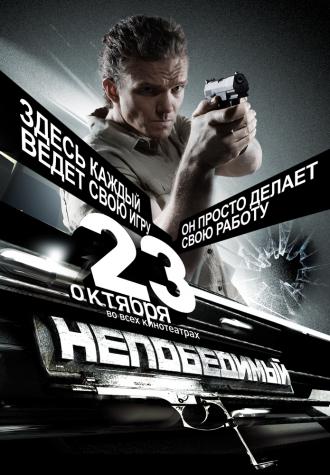 Непобедимый (фильм 2008)