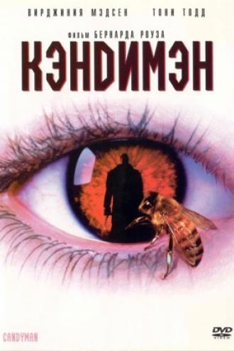 Кэндимэн (фильм 1992)