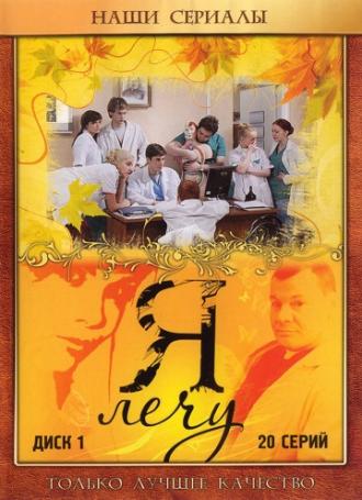 Я лечу (сериал 2008)