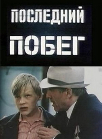 Последний побег (фильм 1980)