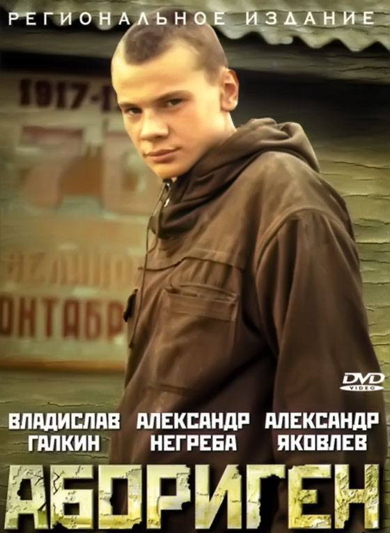 Абориген (фильм 1988)