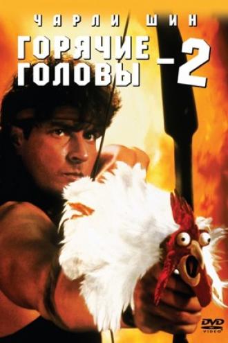 Горячие головы 2 (фильм 1993)