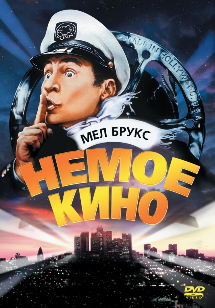 Немое кино (фильм 1976)