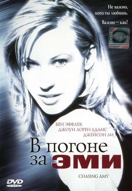 В погоне за Эми (фильм 1996)