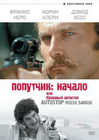 Попутчик: Начало, или Кровавый автостоп (фильм 1978)
