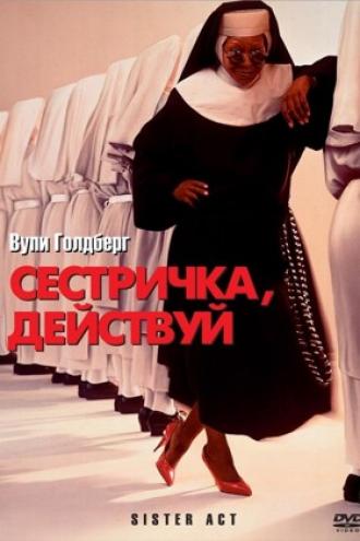 Сестричка, действуй (фильм 1992)