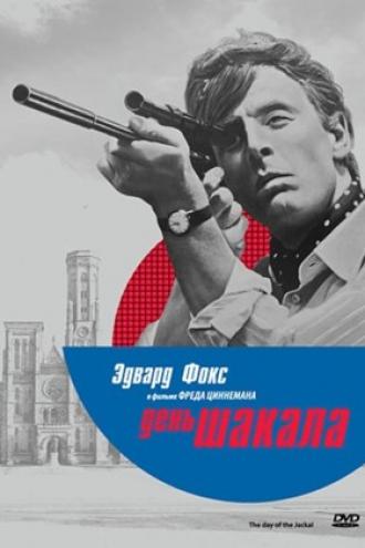 День Шакала (фильм 1973)