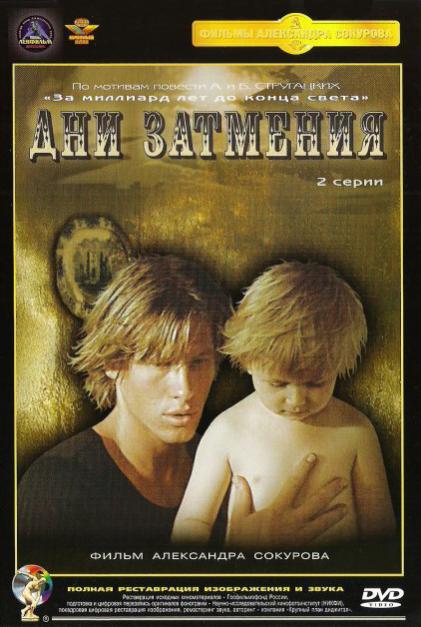 Дни затмения (фильм 1988)