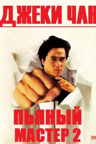 Пьяный мастер 2 (фильм 1994)