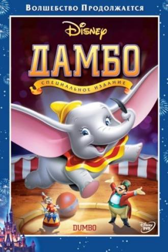 Дамбо (фильм 1941)
