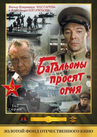 Батальоны просят огня (сериал 1985)