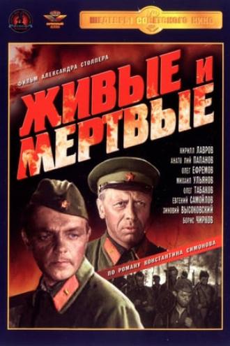 Живые и мертвые (фильм 1963)