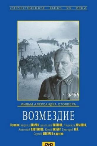 Возмездие (фильм 1967)
