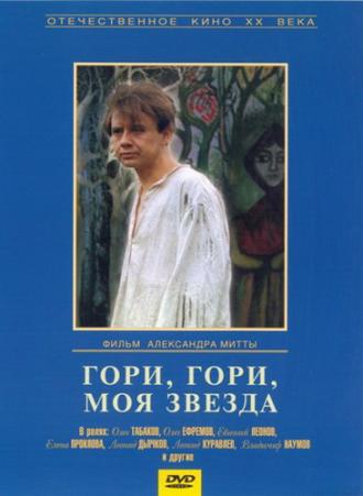 Гори, гори, моя звезда (фильм 1969)