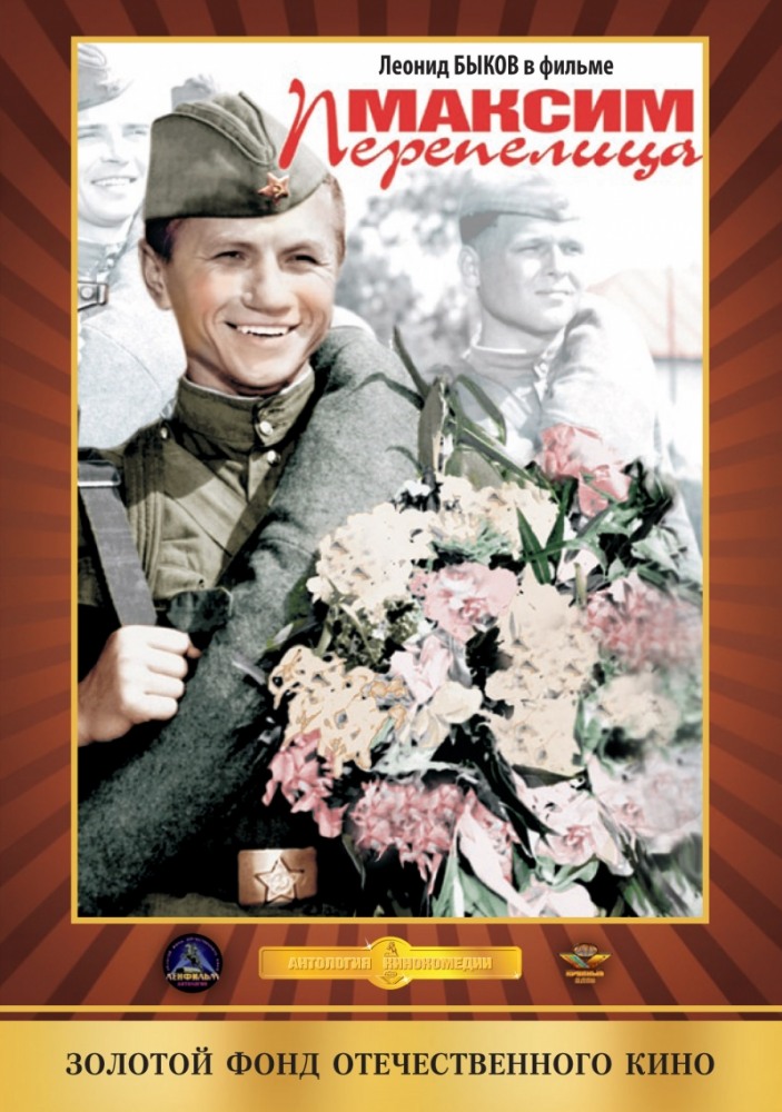 Максим Перепелица (фильм 1956)