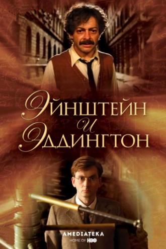 Эйнштейн и Эддингтон (фильм 2008)