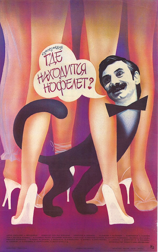 Где находится нофелет? (фильм 1987)
