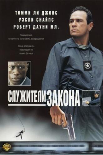 Служители закона (фильм 1998)