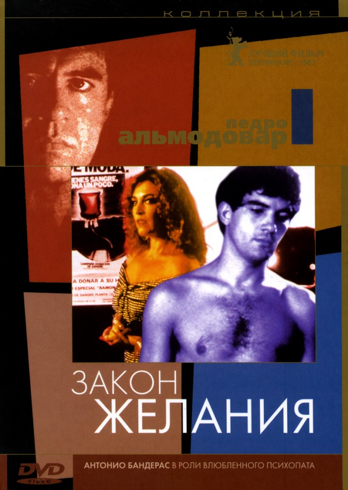 Закон желания (фильм 1986)