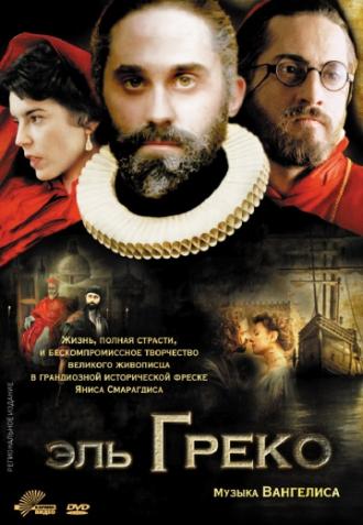 Эль Греко (фильм 2007)