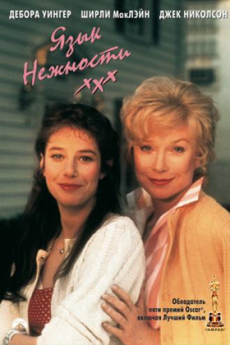 Язык нежности (фильм 1983)