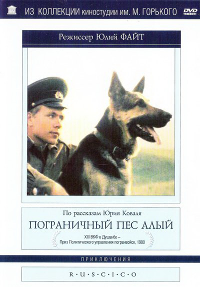 Пограничный пес Алый (фильм 1979)