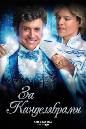 За канделябрами (фильм 2013)